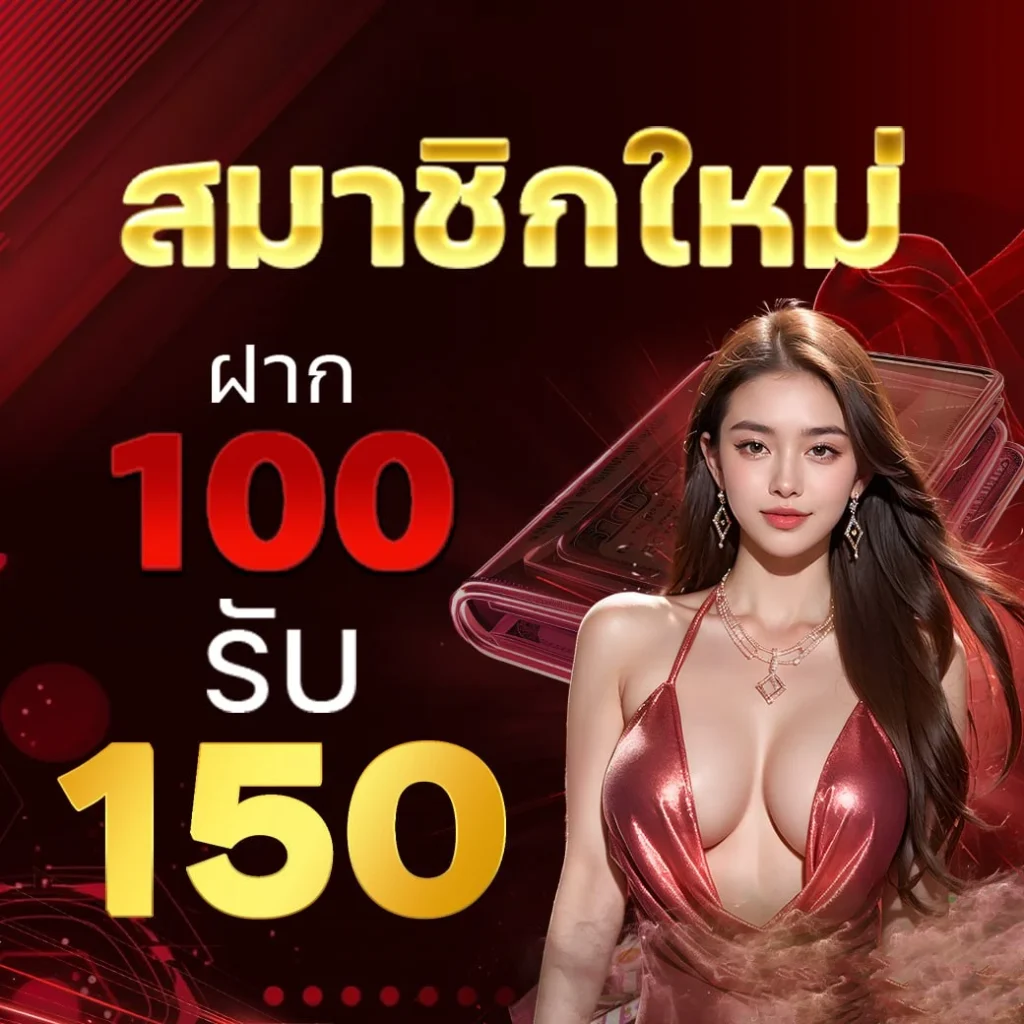 โปรโมชั่น สมาชิกใหม่